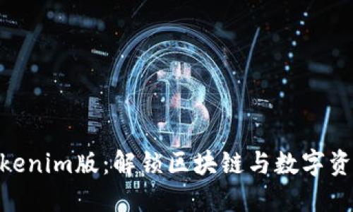 2025必看！Tokenim版：解锁区块链与数字资产的未来之钥