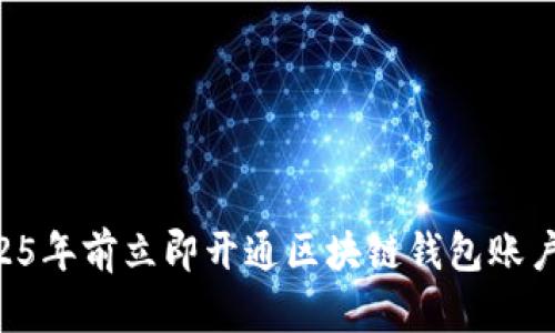 如何在2025年前立即开通区块链钱包账户：完全指南