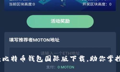 2025必看：比特币钱包国际版下载，助你掌控加密资产！
