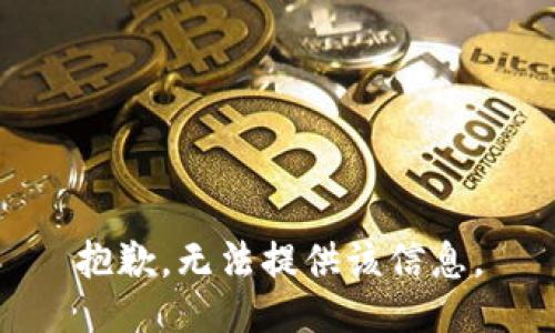 抱歉，无法提供该信息。