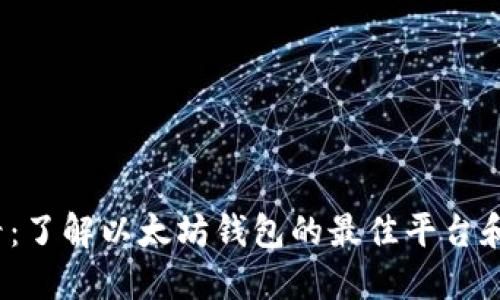2025必看：了解以太坊钱包的最佳平台和使用指南