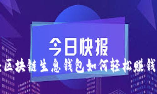 2025必看：区块链生息钱包如何轻松赚钱，立即了解!