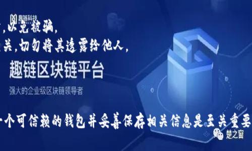 生成Tokenim地址通常涉及区块链技术和智能合约的理解。以下是一个简要指南，如何生成Tokenim地址的过程：

### 了解Tokenim的基本概念

在深入生成地址之前，有必要理解Tokenim是什么。Tokenim是一种代币，通常基于以太坊或其他支持智能合约的区块链平台。每个代币都有一个独特的地址，供用户接收和发送它。

### 步骤一：选择合适的钱包

要生成Tokenim地址，首先需要选择一个支持Tokenim的钱包。以下是一些流行的钱包选项：

- **MetaMask**：一个热门的浏览器扩展和移动应用，支持多种代币，包括基于ERC-20的代币。
- **Trust Wallet**：一个安全的移动钱包，支持多种类型的加密货币和代币。
- **MyEtherWallet**：一个基于网页的钱包，允许用户生成以太坊地址和管理ERC-20代币。

### 步骤二：创建钱包

1. **下载或访问钱包**：根据选择的钱包，下载相应的应用程序或访问其网站。
2. **创建新钱包**：按照钱包的指示，创建一个新钱包。通常，这涉及设置密码和备份助记词。
3. **保存助记词**：确保安全地存储助记词，因为这将是您找回钱包的唯一方式。

### 步骤三：生成地址

一旦您创建了钱包，您将自动获得一个唯一的以太坊地址（或其他支持的区块链地址）。在钱包界面中，您可以找到‘收款’或‘地址’选项。该地址将是您接收Tokenim的地方。

### 步骤四：确认地址

在使用您的Tokenim地址进行任何交易之前，建议确认地址的正确性。可以通过以下方式来确认：

- **复制和粘贴**：在使用时，确保完全复制地址，避免手动输入产生的错误。
- **使用区块链浏览器**：通过以太坊区块链浏览器输入您的地址，查看是否正确。

### 注意事项

- **小心骗子和钓鱼**：确保您使用的是正确的钱包和官方网站，以免被骗。
- **保持私钥安全**：任何对您地址的访问权限都与私钥密切相关，切勿将其透露给他人。

### 结论

生成Tokenim地址的过程相对简单，但需要注意安全问题。选择一个可信赖的钱包并妥善保存相关信息是至关重要的。通过上述步骤，您将能够成功生成并管理您的Tokenim地址。