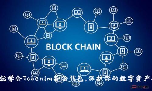 现在就学会Tokenim备份钱包，保护你的数字资产安全！