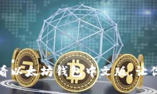 立即下载：2025必看以太坊钱包中文版，让你轻松管理数字资产