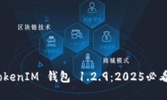 立即了解 TokenTokenIM 钱包 1.2.9：2025必看区块链钱