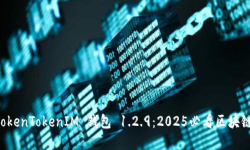 立即了解 TokenTokenIM 钱包 1.2.9：2025必看区块链钱包新功能