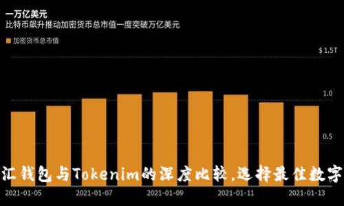 2025必看：币汇钱包与Tokenim的深度比较，选择最佳数字资产管理工具