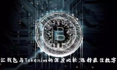 2025必看：币汇钱包与Tokenim的深度比较，选择最佳