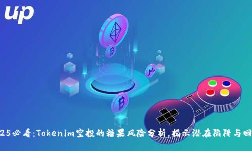 2025必看：Tokenim空投的糖果风险分析，揭示潜在陷阱与回报！