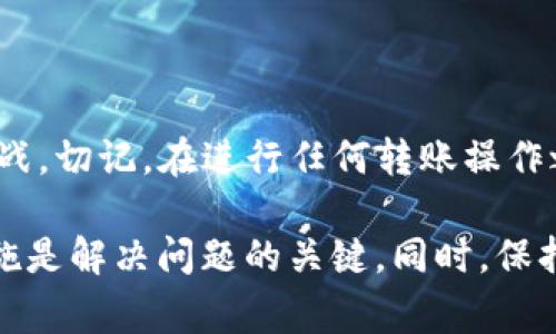 在使用区块链相关的工具和平台时，用户经常会遇到一些问题，其中之一就是 tokenim 不显示最近转账的情况。这样的情况可能会影响用户体验甚至造成用户对该平台的信任下降。为了提供解决方案，下来我们将深入探讨这一问题的可能原因、解决方法以及如何确保后续转账操作的顺利进行。

一、tokenim是什么？
Tokenim 是一个用于管理和显示加密货币资产的平台，用户可以在这里查看自己的资产，进行交易，以及监控转账记录。它通常被广泛应用于不同的区块链网络中，是一种用户友好的方式来管理加密资产。

二、tokenim不显示转账的常见原因
当你发现 tokenim 不显示最近转账时，首先要了解造成这种情况的可能原因。以下是一些常见的原因：

1. **区块链网络的问题**：有时区块链网络会出现拥堵，从而导致交易确认时间延长，用户在 tokenim 上无法即时看到这些交易记录。

2. **钱包同步问题**：如果 tokenim 钱包没有及时与区块链网络同步，那么最近的转账记录就无法显示。这通常是由于互联网连接不稳定或软件版本问题所致。

3. **交易状态未确认**：交易可能尚未被矿工确认。在这种情况下，即使转账已经发起，但在tokenim上也不会显示。

4. **软件bug**：软件本身可能存在错误，导致数据显示延迟甚至丢失。

三、解决tokenim不显示转账的步骤
遇到这种情况，用户可以采取以下步骤进行排查与解决：

1. **检查网络状态**：首先确保你的网络连接正常，再尝试重新加载 tokenim 的应用。如果网络不稳定，可能会导致钱包无法及时更新。

2. **检查区块链状态**：访问相关区块链浏览器，查看你的交易是否已经被确认。如果交易在区块链上已经确认，但仍在 tokenim 上无法显示，那么问题可能出在 tokenim 本身。

3. **重启应用程序**：关闭 tokenim 的应用程序并再次打开，这样能够强制它与区块链重新同步。如果有任何延迟，重启通常能够解决问题。

4. **更新软件**：确保你的 tokenim 应用是最新版本。如果不是，尝试更新到最新版。开发者经常会在新版本中修复已知的bug。

四、如何确保稳定的转账体验
为了确保未来使用 tokenim 进行转账的顺利进行，用户可以采取以下措施：

1. **确保网络稳定**：使用稳定的网络连接，避免使用公共wifi进行重要的财务交易，以减少潜在的风险。

2. **定期检查更新**：定期检查 tokenim 应用和其他加密钱包的更新，以确保最优的安全性和功能。

3. **学习相关知识**：了解有关区块链和加密货币的基本知识，可以帮助用户在遇到问题时做出明智的决策。

4. **关注社群动态**：加入相关的技术支持社区或论坛，了解其他用户遇到的问题和解决方案，有助于及时解决问题。

五、总结
在加密货币交易中，转账不显示的问题可能会给用户带来很大的困扰。通过了解可能的原因及解决方法，用户可以更好地应对各种挑战。切记，在进行任何转账操作之前，确保你的应用程序和网络连接都是稳定的，才能够达到最好的体验。

通过以上分析，我们可以看出，tokenim 不显示最近转账可能是多种因素导致的，用户在面对这些问题时，冷静分析并采取适当的措施是解决问题的关键。同时，保持对行业动态的关注，将使用户能够更加从容应对未来的挑战。