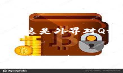 Qtum（量子链）是一个结合了比特币和以太坊技术的区块链平台，旨在支持智能合约和去中心化应用程序（DApps）。然而，Qtum并不直接支持以太坊钱包。

### QTUM与以太坊钱包的兼容性

1. Qtum的钱包生态
Qtum有自己的官方钱包，称为Qtum Wallet，这个钱包主要是用于存储和管理Qtum代币（QTUM）。与以太坊钱包相比，Qtum Wallet在设计和功能上有一些不同，主要是因为它运行在不同的区块链协议上。不过，Qtum社区也在努力提供与以太坊协议的兼容性，尤其是在智能合约的使用上。

2. 以太坊钱包的功能
以太坊钱包，比如MetaMask、MyEtherWallet等，支持以太坊以及基于以太坊的代币（如ERC20代币）。这些钱包可以让用户方便地与以太坊网络交互，执行智能合约，以及进行资产的转移和交易。

3. Qtum的智能合约
虽然Qtum与以太坊使用不同的技术栈，但它也支持智能合约功能，用户可以在Qtum平台上开发和部署智能合约。Qtum的设计理念在于结合比特币的安全性和以太坊的智能合约能力。因此，虽然Qtum钱包不支持以太坊代币的直接存储，但它有自己的DApp生态，用户可以通过Qtum开发和使用DApp。

4. 转移资产的选择
如果用户希望在Qtum和以太坊之间转移资产，可能需要使用一些跨链交易所或服务，这些平台可以促进不同区块链之间的资产交换。然而，这些操作可能涉及一定的风险，因此用户应对交易平台的信誉做好充分的研究和了解。

5. 未来发展的方向
随着区块链技术的不断发展，Qtum也在不断改进和更新其功能。未来，可能会有更多的工具和钱包出现，使得Qtum能更方便地与以太坊互操作。这是外界对Qtum及其他区块链项目的一个期待，因为这将能够提升用户体验，也能带来更多的生态发展机会。

总结
总体而言，Qtum与以太坊钱包之间并没有直接的兼容关系。Qtum用户需要使用Qtum Wallet来管理QTUM资产。如果需要使用以太坊钱包进行操作，则必须在两者之间寻找中介服务或工具。不过，随着技术的发展，也许从长远来看，这种隔阂会逐渐被打破。