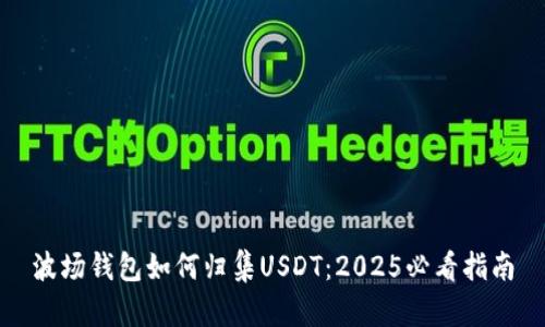 波场钱包如何归集USDT：2025必看指南