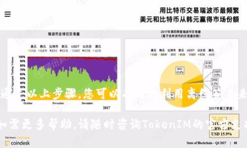在数字货币和区块链的世界中，离线签名是一个重要的概念，尤其是在处理私钥和交易的安全性方面。TokenIM是一款多功能的数字货币钱包，支持多种加密货币，并提供离线签名的功能。本指南将详细解释如何在TokenIM 2.0中使用离线签名。

什么是离线签名？
离线签名指的是在不连接互联网的环境中使用私钥对交易进行签名的过程。这种方法可以有效地保护用户的私钥，防止恶意程序或黑客攻击。通过离线签名，用户可以在安全的设备上创建签名，并将其应用于在线网络中的交易。

TokenIM 2.0简介
TokenIM 2.0是一款针对加密货币的移动钱包，允许用户安全地存储、管理和交易多种数字资产。除了基本的钱包功能，TokenIM 2.0还集成了许多先进的安全特性，其中包括离线签名功能，使得交易过程更加安全可靠。

离线签名的步骤
在TokenIM 2.0中，使用离线签名的步骤大致可以分为以下几步：

h4步骤一：准备工作/h4
首先，确保您已经安装了TokenIM 2.0，并且拥有一个有效的数字钱包。请确保您的钱包中有足够的资产进行交易。同时，准备好一个没有网络连接的离线设备，如另一台手机或电脑，以避免私钥被泄露。

h4步骤二：创建交易/h4
在连接互联网的设备上，打开TokenIM 2.0钱包，进入“发送”功能。输入接收方的地址和您希望发送的金额。检查所有信息是否正确，确保发送的金额和地址无误。

h4步骤三：导出交易数据/h4
完成交易信息的填写后，TokenIM会生成一个未签名的交易数据。这时，您需要选择“导出”或“保存交易数据”的选项。您将得到一个包含交易信息的文件，通常是JSON格式的文件，将其保存到一个U盘或其他外部存储设备。

h4步骤四：离线签名/h4
将导出的交易文件转移到离线设备上。在离线设备上打开TokenIM 2.0，并选择“签名交易”选项。按照提示上传刚才导出的交易文件。您需要输入您的私钥进行签名。

h4步骤五：导入签名交易回在线设备/h4
一旦交易被签名，您将在离线设备上得到一个新的交易文件，里面包含了签名信息。将该文件转移回在线设备，然后在TokenIM 2.0中选择“发送已签名交易”，上传这个文件。

h4步骤六：完成交易/h4
最后，在确认所有信息无误后，点击“发送”按钮完成交易。此时，您的交易将被广泛传播至区块链网络，并等待确认。

安全性注意事项
尽管离线签名可以提高交易的安全性，但仍需注意以下几点：
ul
    listrong私钥保护：/strong务必妥善保管您的私钥，不要在任何公开或不安全的环境中输入。/li
    listrong使用可靠设备：/strong确保离线设备没有被恶意软件感染，最好是全新格式化的设备。/li
    listrong定期备份：/strong定期备份您的钱包文件和相关信息，以防丢失。/li
/ul

总结
离线签名是保障数字货币交易安全的重要手段，而TokenIM 2.0提供了方便、安全的离线签名功能。通过以上步骤，您可以有效地利用离线签名来保护自己的资产。随着区块链技术的不断发展，这种方式将成为越来越多用户的选择。

希望本指南能够帮助您更好地理解和使用TokenIM 2.0的离线签名功能，保障您的数字资产安全。如需更多帮助，请随时咨询TokenIM的官方支持或访问其社区。