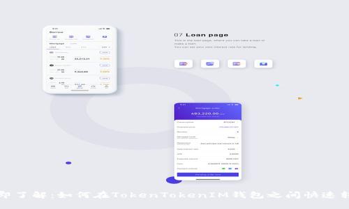 立即了解：如何在TokenTokenIM钱包之间快速转账