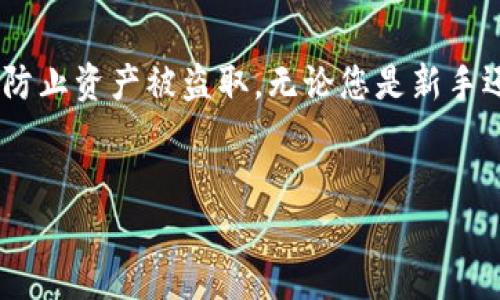 使用TokenTokenIM钱包时，需要特别注意私钥的保护和存储。私钥是您的数字资产的唯一访问方式，任何人获取到您的私钥都可以控制您的资产，因此安全性至关重要。以下是关于TokenTokenIM钱包私钥存储和获取的一些信息。

1. TokenTokenIM钱包简介
TokenTokenIM是一款非常流行的数字资产钱包，支持多种区块链资产的存储和管理。其用户界面友好，使用方便，因而受到很多用户的青睐。无论是初学者还是经验丰富的加密货币投资者，都可以简单快捷地使用这个钱包来进行数字资产的存储和交易。

2. 私钥的定义与重要性
私钥是您钱包中资金的“钥匙”，它是一个独特的字符串，用于加密和解密信息。每个钱包都有一个与之对应的公钥，公钥是公开的，而私钥则必须保密。拥有私钥就意味着拥有钱包中的所有资金，因此，保护私钥的安全性是绝对必要的。

3. 如何在TokenTokenIM钱包中找到私钥
TokenTokenIM钱包的私钥存储方式相对安全，通常来说，用户并不能在钱包界面直接看到私钥。相反，该钱包采用了助记词（mnemonic phrase）来帮助用户恢复钱包。在创建钱包时，系统会生成一组助记词，用户需要将其安全保存。这组助记词可以用来生成和恢复私钥。

4. 私钥和助记词的安全保存
1. **纸质记录**：建议将助记词写在纸上，并保存在安全的地方，例如保险箱。避免将其存储在电子设备中，以免遭到黑客攻击。
2. **加密存储**：除了纸质记录外，您也可以将助记词加密后存储在安全的电子设备中。如果使用电脑，确保该电脑安装了良好的防病毒软件，并保持系统的更新。
3. **备份**：进行必要的备份，确保在意外情况下，您可以顺利找回钱包访问权限。这可以通过将助记词存储在多处安全地点来实现。

5. 如何使用助记词恢复钱包
如果您需要恢复钱包， TokenTokenIM允许您使用助记词来重新生成私钥。请按照以下步骤操作：
1. 打开TokenTokenIM钱包，选择“恢复钱包”。
2. 输入您的助记词，并按照系统提示完成设置。
3. 一旦恢复完成，您将能够重新访问钱包中的所有资产。

6. 避免常见的安全错误
在处理私钥和助记词时，有几个常见的错误需要避免：
1. **不分享私钥**：绝对不要与任何人分享您的私钥或助记词。无论对方是什么身份，您的私钥必须保持私密。
2. **不要在不安全的网络进行交易**：在公共Wi-Fi或不安全的网络上进行交易，可能会导致私钥被盗取。
3. **定期检查钱包安全性**：随时了解和审查钱包的安全性，尽量避免随意下载未知应用程序。确保您下载的TokenTokenIM钱包是官方网站提供的最新版本。

7. TokenTokenIM钱包的额外安全措施
为了提高TokenTokenIM钱包的安全性，您也可以考虑以下方法：
1. **启用双重身份验证（2FA）**：许多钱包提供双重身份验证选项，通过手机或其他设备接收验证码，增加一层安全保护。
2. **定期更新密码**：定期更改您钱包的访问密码，确保密码的复杂性，使用字母、数字和特殊符号的组合。
3. **时刻保持警惕**：警惕钓鱼攻击和恶意软件，避免点击不明链接和下载不明软件。

8. 常见问题解答
**问：我可以找到我的私钥吗？**
答：在TokenTokenIM钱包中，您无法直接查看私钥，但可以通过助记词恢复它。
**问：我丢失了我的助记词，还有办法找回我的资产吗？**
答：一旦助记词丢失，您将无法恢复钱包中的资产，因此务必妥善保存助记词。

总结
保护TokenTokenIM钱包中的私钥和助记词是确保数字资产安全的重要措施。通过理解钱包的运作方式和加强个人安全防护，用户可以有效防止资产被盗取。无论您是新手还是老手，保持警惕并实施安全最佳实践将有助于维护您的财富。因此，请务必重视私钥的安全，确保您的数字资产可以安全存储并继续增值。

TokenTokenIM, 私钥, 钱包安全, 助记词/guanjianci 
保护您的TokenTokenIM钱包：探讨私钥的安全性与管理，2025必看！