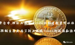 在TokenIM中，关于能创建的Token数量限制，通常会
