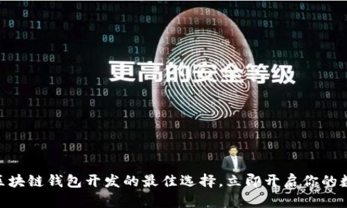 2025必看：区块链钱包开发的最佳选择，立即开启你的数字资产之旅