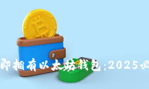 如何立即拥有以太坊钱包：2025必看指南