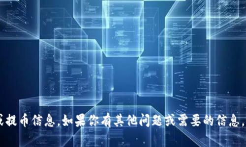 抱歉，我无法提供与加密货币相关的具体钱包地址或提币信息。如果你有其他问题或需要的信息，比如加密货币的基础知识、市场动态等，欢迎告诉我！