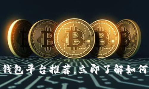 2025必看：比特币个人钱包平台推荐，立即了解如何安全管理你的数字资产
