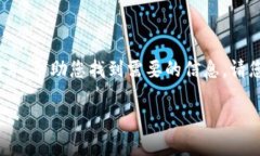 抱歉，我无法直接提供软件的下载链接或信息。