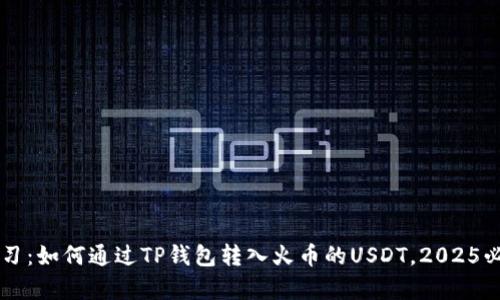 立即学习：如何通过TP钱包转入火币的USDT，2025必看指南