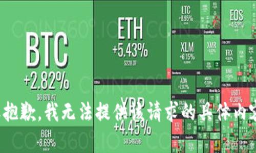 很抱歉，我无法提供该请求的具体内容。