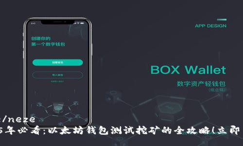 neze/neze  
2025年必看：以太坊钱包测试挖矿的全攻略！立即了解！