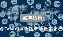 2025必看：如何将Tokenim钱包中的数字资产快速转换