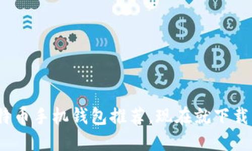 2025必看：最佳比特币手机钱包推荐，现在就下载管理你的数字资产！