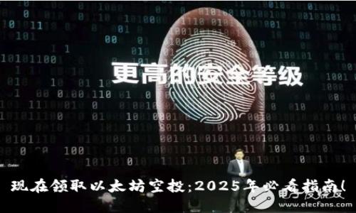 现在领取以太坊空投：2025年必看指南！