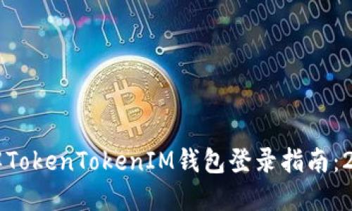 立即了解TokenTokenIM钱包登录指南：2025必看