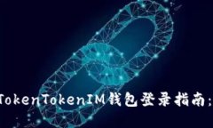 立即了解TokenTokenIM钱包登录指南：2025必看