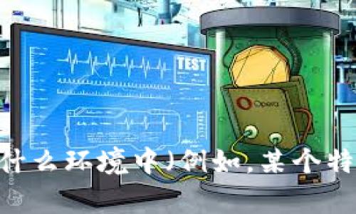 看起来您提到的“tokenim点不动”的意思可能与某个软件、平台或应用有关。如果您能提供更多信息，比如这个问题出现在什么环境中（例如，某个特定应用程序或网站），我将尽力为您提供相关的帮助或解决方案。如果您希望讨论与相关的主题或其他问题，请随时告诉我！
