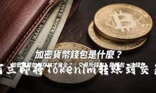 2025必看：如何立即将Tokenim转账到交易所的详细教程