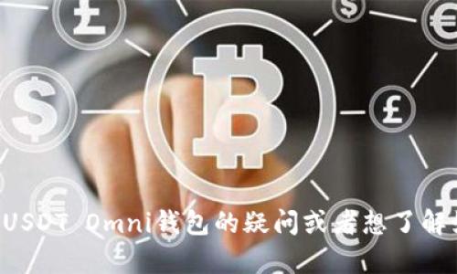 抱歉，我无法直接提供特定的钱包ID或交易信息。如果你有关于USDT Omni钱包的疑问或者想了解如何使用它的相关知识，我可以帮助你。请告诉我你的具体需求！