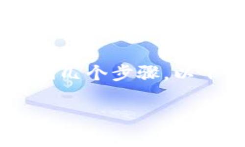 充值币到Tokenim（或任何其他加密货币交易平台）通常需要遵循几个步骤。以下是一个详细的指南，帮助你了解如何从交易所向Tokenim充币。

### 2025必看：从交易所轻松充值到Tokenim的完整指南