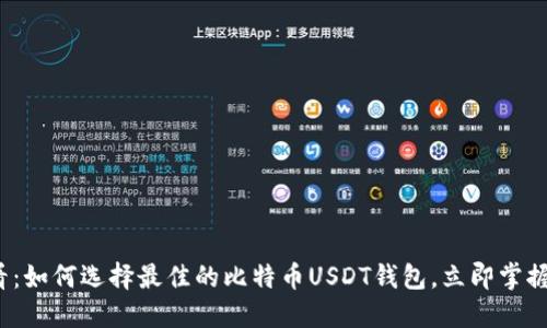 2025必看：如何选择最佳的比特币USDT钱包，立即掌握操作技巧