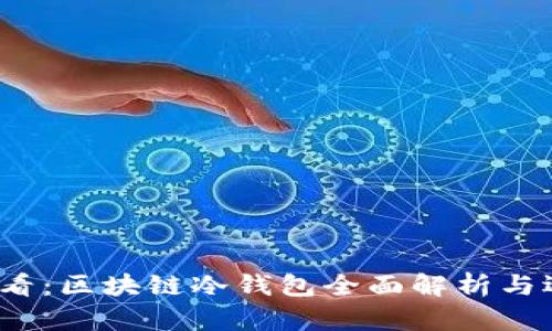 2025必看：区块链冷钱包全面解析与选择指南