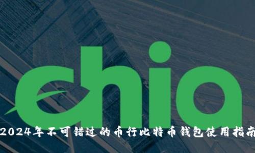 2024年不可错过的币行比特币钱包使用指南