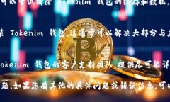 如果您在使用 Tokenim 钱包时遇到问题（例如无法