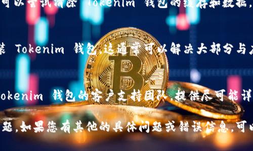 如果您在使用 Tokenim 钱包时遇到问题（例如无法使用或无法访问），以下是一些可能的原因以及解决方案供您参考：

1. 确认网络连接
首先，确保您的设备连接到互联网。如果您的网络不稳定或断开，可能会导致无法使用 Tokenim 钱包。

2. 检查钱包版本
确认您使用的 Tokenim 钱包是最新版本。过时的软件版本可能无法正常工作。访问应用商店 (如 Google Play 或 Apple App Store) 检查是否有更新，并下载安装

3. 账户登录问题
如果您无法登录钱包，确保您输入的用户名和密码正确。如果您忘记了密码，可以尝试使用找回密码的功能。如果它仍然无法工作，您可以联系钱包的客户支持。

4. 疑似账户被盗或被封
如果您怀疑您的钱包账户被盗或被封，可以通过客户支持寻求帮助。提供相关证据可能有助于恢复您的账户。

5. 设备兼容性
某些应用程序可能不支持某些手机型号或操作系统版本。确保您的设备符合 Tokenim 钱包的最低要求，并等到兼容性问题解决。

6. 清除缓存和数据
在设备上，有时旧的数据可能会导致应用程序功能不正常。您可以尝试清除 Tokenim 钱包的缓存和数据。请注意，清除数据可能会使您需要重新登录。

7. 重新安装应用程序
如果其他方法都没有解决问题，您可以尝试卸载然后重新安装 Tokenim 钱包。这通常可以解决大部分与应用程序相关的问题。

8. 联系客户支持
如果您尝试了以上所有建议，但问题依旧存在，建议您联系 Tokenim 钱包的客户支持团队。提供尽可能详细的信息，他们可以更好地帮助您解决问题。

希望这些信息能够帮助您解决 Tokenim 钱包无法使用的问题。如果您有其他的具体问题或错误信息，可以分享更多细节以便我提供更具体的建议。