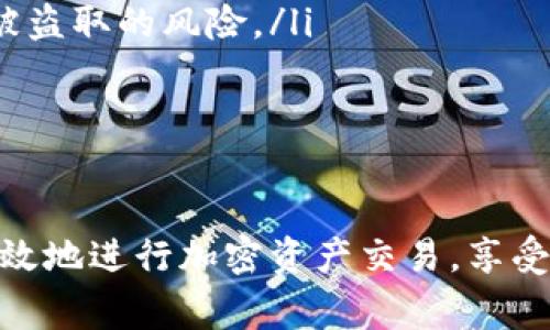 在讨论USDT（泰达币）的钱包地址之前，首先需要明确一些基本概念，以便帮助大家更好地理解这个问题的背景和相关细节。

什么是USDT？
USDT（Tether）是一种以美元为锚定的稳定币，旨在提供一种数字资产，其价值与美元保持1:1的比例。USDT广泛用于加密货币交易、资产转移以及作为传统法币和其他加密资产之间的桥梁。在加密货币市场上，USDT被视为一种重要的交易媒介，因为它相对稳定，可以降低交易中的风险。

什么是钱包地址？
在加密货币的世界中，钱包地址是一个类似于银行账号的概念，它是接收和发送加密货币的唯一标识。每个钱包地址都是一串字符，通常由字母和数字组成。用户通过这个地址可以将加密货币发送到指定的钱包，或者从其他用户那里接收加密货币。

如何获得USDT的钱包地址？
获得USDT的钱包地址的步骤其实是相对简单的。首先，你需要一个支持USDT的加密货币钱包。以下是一些常见的步骤：
ol
    listrong选择一个合适的钱包：/strong市面上有许多种钱包可供选择，包括硬件钱包（如Ledger，Trezor）、软件钱包（如Trust Wallet，Exodus）、以及在线钱包（如Coinbase，Binance）。选择一个适合你的需求的钱包是非常重要的。/li
    listrong下载并安装钱包：/strong如果你选择的是软件钱包，你需要从官方网站下载并安装钱包应用。同时，确保下载的是官方版本，以避免安全风险。/li
    listrong注册并创建钱包：/strong根据钱包的提示，注册一个账户并完成设置。一些钱包可能会要求你备份私钥或助记词，以确保你能在需要时恢复钱包。/li
    listrong获取USDT钱包地址：/strong在钱包的界面中，寻找“接收”或“充值”选项。选择USDT后，系统将生成一个独特的钱包地址，通常伴随着一个二维码，方便其他用户扫描并发送USDT给你。/li
/ol

注意事项
在获取和使用USDT钱包地址时，有几个关键注意事项需要牢记：
ul
    listrong确保正确性：/strong钱包地址区分大小写，务必仔细检查每一个字符，以免因为地址错误而导致资金损失。/li
    listrong保护私钥：/strong私钥是访问你钱包和管理资金的唯一凭证。绝不可分享给任何人，也不要将其保存在不安全的位置。/li
    listrong避免公共Wi-Fi：/strong在使用钱包进行交易或访问敏感信息时，尽量避免使用公共Wi-Fi网络，以降低被黑客攻击的风险。/li
/ul

总结
获得USDT钱包地址其实是一个相对简单的过程，只要你选择一个合适的钱包并认真按照步骤进行操作，就能够顺利获得属于自己的USDT钱包地址。通过这个地址，你可以方便地进行USDT的接收和发送。然而，在使用过程中也必须时刻保持警惕，以保护自己的资产安全。

如何使用USDT钱包地址进行交易？
在获得USDT钱包地址后，你可以通过多种方式使用它进行交易。以下是一些常见方法：
ol
    listrong接收USDT：/strong将你的USDT钱包地址分享给其他用户，他们可以直接通过该地址向你发送USDT，完成交易。/li
    listrong发送USDT：/strong如果需要将USDT发送给他人，只需在钱包内输入接收者的地址以及金额，然后确认交易即可。务必仔细查看接收地址，以避免发送错误。/li
    listrong在交易所交易：/strong许多用户还选择在交易所进行USDT的买卖。你可以将USDT从钱包转入交易所账户，进行交易后再把收益转入你的钱包。/li
/ol

如何保障USDT钱包的安全性？
安全性在使用USDT钱包时是一个不可或缺的重要因素。以下是一些有效的保障措施：
ul
    listrong启用双重认证：/strong许多钱包和交易所都提供双重认证功能，通过这个功能你可以为账户添加额外的安全层，降低被盗取的风险。/li
    listrong定期更新软件：/strong确保你使用的所有软件（钱包、操作系统等）都是最新版本，以获得最新的安全补丁和功能。/li
    listrong使用防病毒软件：/strong定期使用防病毒软件以检测恶意软件和病毒，保护你的设备不被攻击。/li
/ul

总之，拥有一个USDT钱包地址并灵活运用，是进入加密货币世界的重要一步。通过合理地管理和保护你的USDT钱包地址，你可以更有效地进行加密资产交易，享受数字经济带来的便利与机遇。在未来的加密货币市场上，稳健而又冷静的投资风格将帮助你在这个瞬息万变的领域立足并取得成功。