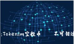 2023年12月：Tokenim空投币——不可错过的投资机会
