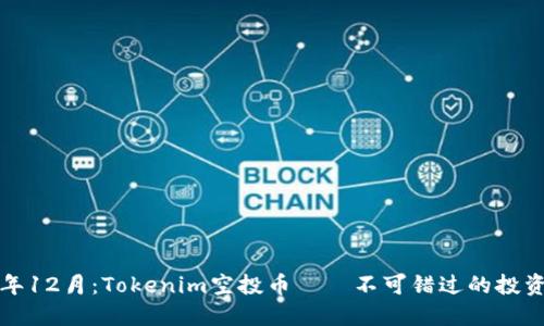 2023年12月：Tokenim空投币——不可错过的投资机会！