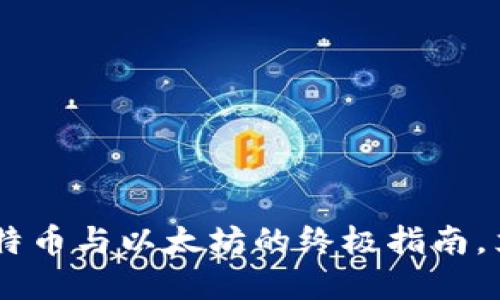 2025必看：比特币钱包、莱特币与以太坊的终极指南，立即掌握加密资产管理秘籍