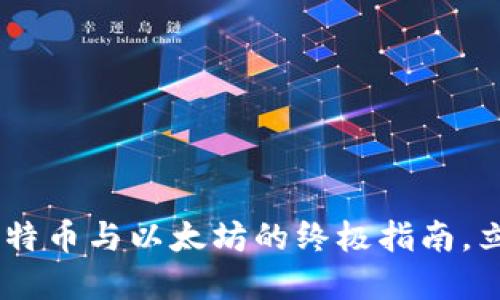 2025必看：比特币钱包、莱特币与以太坊的终极指南，立即掌握加密资产管理秘籍