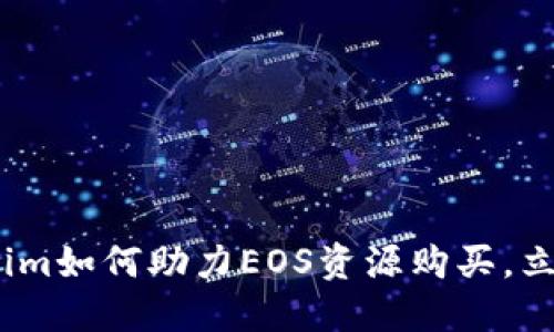 2025必看：Tokenim如何助力EOS资源购买，立即了解最新趋势！