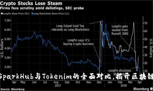 2025必看：SparkHub与Tokenim的全面对比，揭开区块链投资的未来